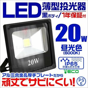 薄型LED投光器 20w 作業灯 昼光色 6000K ホワイト 広角 アルミ合金 200w相当 AC100V 200V対応 照明 3mコード 黒ボディ [1年保証]