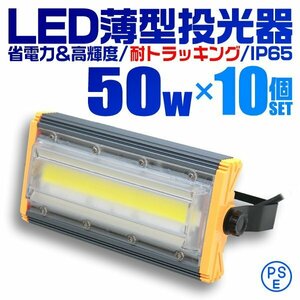 10個セット COB搭載 LED投光器 50w 作業灯 昼光色 6000K 広角 500w相当 AC100V 200V対応 看板灯 照明ライト アース付プラグ 3m PSE認証