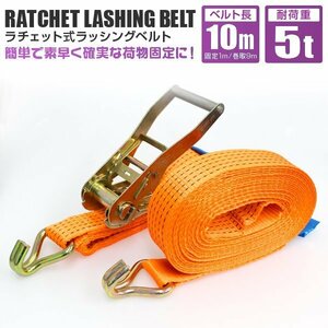 ラチェット式 ラッシングベルト トラック タイダウンベルト 荷締ベルト 耐荷重5t 長さ10m 幅50mm 送料無料