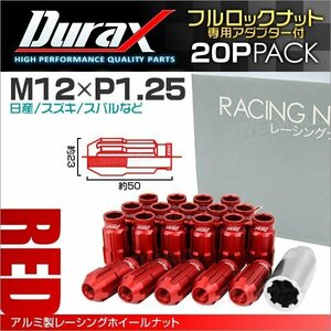 アルミ製ロックナット M12xP1.25 貫通ロング 50mm 鍛造ホイール ラグ ナット Durax 20個セット 日産 スズキ スバル 赤 レッド