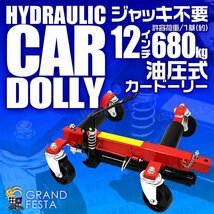 油圧式 カードーリー 耐荷重680kg 1500LBS タイヤ幅12インチ ジャッキアップ ホイールドーリー ゴージャッキ 車ドーリー 赤 レッド_画像1