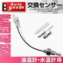 オートゲージ 電子式 水温計 油温計 専用 交換センサー スイス製モーター仕様 SM RSM PK 2インチ シリーズ用 オプションパーツ_画像1