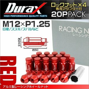 アルミ製ロックナット M12xP1.25 袋ロング 非貫通 50mm 鍛造ホイール ラグ ナット Durax 20個セット 日産 スズキ スバル 赤 レッド