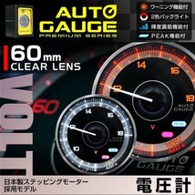 日本製モーター仕様 新オートゲージ 電圧計 60mm 追加メーター クリアレンズ ワーニング ピーク機能 計器 白/赤点灯 F355_画像1