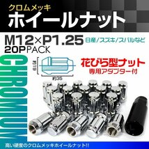 スチール製 ホイールナット 花びらナット M12×P1.25 袋型 非貫通型 35mm クロームメッキ ラグナット 20個セット 日産 スズキ スバル_画像1