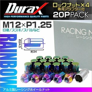 アルミ製ロックナット M12xP1.25 袋ショート 非貫通 34mm ホイール ラグ ナット Durax 20個セット 日産 スズキ スバル 焼 虹レインボー