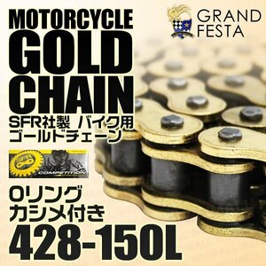 Oリング ゴールド バイク チェーン 428-150L シールタイプ クリップ式 カシメ付 カワサキ AR125 D-TRACKER エリミネーター 他 金 SFR製