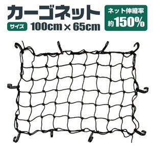 カーゴネット 荷台用 100cm×65cm 伸縮率150％ トランク ラゲッジ 網 ゴムネット ヒッチカーゴ カーゴキャリア ルーフ キャリア ラック