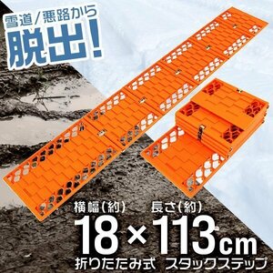 スタックステップ 2本set スノー ヘルパー 折りたたみ式 18×113cm スタック脱出用 ラダー 泥 砂 雪道 脱出 タイヤ チェーン