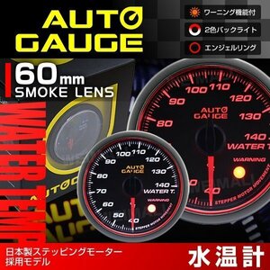 日本製モーター仕様 新オートゲージ 水温計 60mm 追加メーター 静音 ワーニング機能 エンジェルリング 白 赤LED スモーク [458]