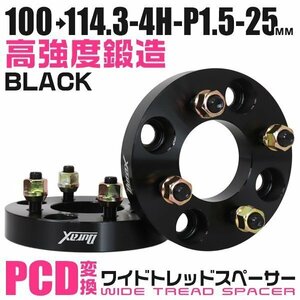 PCD変換ワイドトレッドスペーサー 25mm PCD100→114.3-4H-M12×P1.5 4穴 ホイール ナット付 ワイドスペーサー ワイトレ 黒 ブラック 2枚