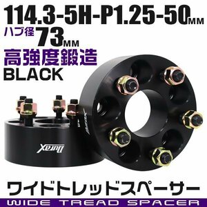 ワイドトレッドスペーサー 50mm PCD114.3-5H-M12×P1.25 ハブ径73mm 5穴 ナット付 ワイドスペーサー アルミ鍛造 ワイトレ 黒 ブラック 2枚