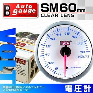 オートゲージ 電圧計 60mm クリアレンズ 追加メーター ワーニング機能 ブルーLED スイス製モーター仕様 白 [SM]