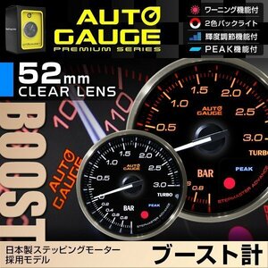 日本製モーター仕様 新オートゲージ ブースト計 52mm 追加メーター クリアレンズ ワーニング ピーク機能 過給圧 ターボ 白/赤点灯 [355]