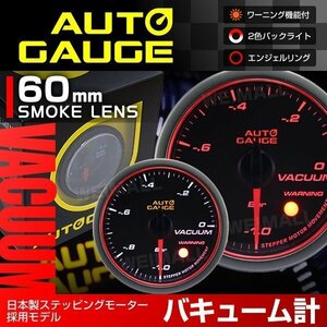 日本製モーター仕様 新オートゲージ バキューム計 60mm 追加メーター 静音 ワーニング機能 エンジェルリング 白 赤LED スモーク [458]