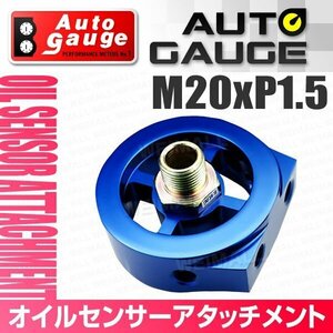 オートゲージ オイルセンサー アタッチメント M20×P1.5 油温計 油圧計 センサー 1/8NPT用 センサー取付用パーツ オプションパーツ