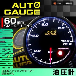 日本製モーター仕様 新オートゲージ 油圧計 60mm 追加メーター 静音 ワーニング機能 ホワイトLED ノイズレス スモークレンズ [360]