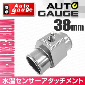 オートゲージ 水温センサー アタッチメント ホース径38Φ 38mm センサー取付用パーツ アルミ製 1/8NPT用 追加メーター オプションパーツ