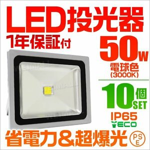 【電球色/10個セット】LED投光器 50w 作業灯 3000K 広角 アルミ合金 500w相当 AC100V 200V対応 看板灯 照明ライト PSE取得済