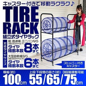 組立式タイヤラック タイヤスタンド 最大8本 キャスター付 耐荷重160kg 3段階調整可 履き替え タイヤ収納 保管 タイヤキャリー