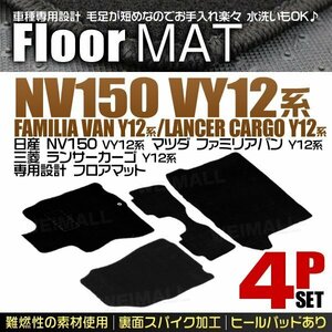 日産 NV150 ADバン ADエキスパート VY12系 フロアマット 4点セット 2WD専用 ファミリアバン Y12系 ヒールパット付 カーマット 黒 ブラック