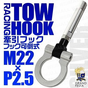 汎用 牽引フック M22×P2.5 可倒式 脱着式 軽量 トーイングフック 折畳式 ホンダ S660 フィット GK5 日産 フェアレディZ 銀 シルバー