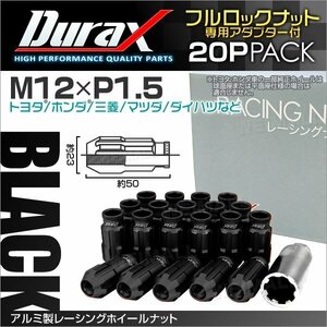 アルミ製ロックナット M12xP1.5 貫通ロング 50mm 鍛造ホイール ラグ ナット Durax 20個 トヨタ ホンダ 三菱 マツダ ダイハツ 黒 ブラック