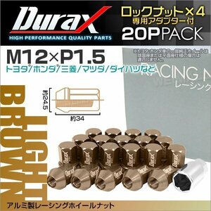 アルミ製ロックナット M12xP1.5 袋ショート 非貫通34mm ホイール ナット Durax 20個 トヨタ ホンダ 三菱 マツダ ダイハツ ライトブラウン