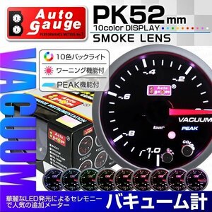 オートゲージ バキューム計 52mm 10色 点灯 スモークレンズ 追加メーター ワーニング ピーク機能 NA 負圧 スイス製モーター仕様 黒 PK10C