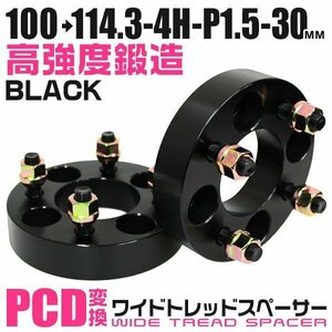 PCD変換ワイドトレッドスペーサー 30mm PCD100→114.3-4H-M12×P1.5 4穴 ホイール ナット付 ワイドスペーサー ワイトレ 黒 ブラック 2枚