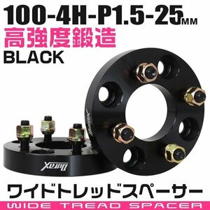 ワイドトレッドスペーサー 25mm PCD100-4H-M12×P1.5 4穴 ワイトレ ワイドスペーサー アルミ鍛造 ホイール ナット付 黒 ブラック 2枚