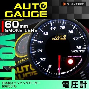 日本製モーター仕様 新オートゲージ 電圧計 60mm 追加メーター 静音 ワーニング機能 ホワイトLED ノイズレス スモークレンズ [360]