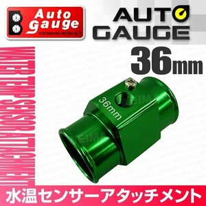 オートゲージ 水温センサー アタッチメント ホース径36Φ 36mm センサー取付用パーツ アルミ製 1/8NPT用 追加メーター オプションパーツ