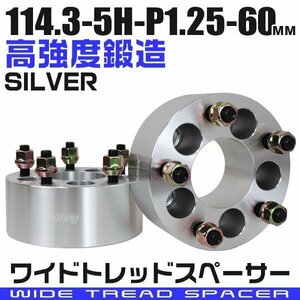 ワイドトレッドスペーサー 60mm PCD114.3 5H M12×P1.25 5穴 ワイトレ ワイドスペーサー アルミ鍛造 ホイール ナット付 銀 シルバー 2枚