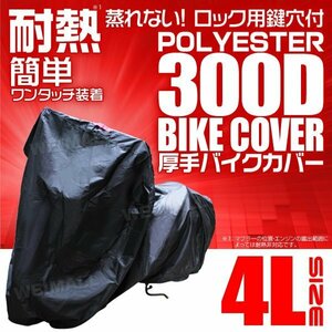 バイクカバー厚手 4L 大型 オフロード オックス300D 車体 バイク用 ボディ カバー 簡単 風飛防止付 黒ブラック 汎用 ホンダ ヤマハ スズキ