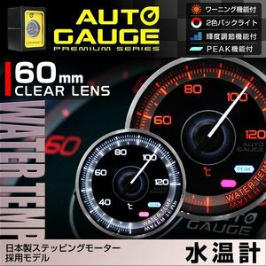 日本製モーター仕様 新オートゲージ 水温計 60mm 追加メーター クリアレンズ ワーニング ピーク機能 計器 白/赤点灯 F355