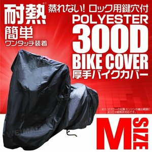 バイクカバー厚手 M 原付 耐熱 溶けない 高品質300D バイク用 ボディ 車体 カバー 丈夫 簡単ワンタッチ 盗難防止 風飛び防止 黒ブラック