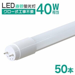 【50本セット】直管 LED蛍光灯 40W形 120cm 工事不要 グロー式 高輝度SMD 照明 蛍光灯 LEDライト 昼光色 明るい 店舗 事務所