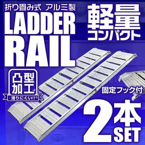 折り畳み式 アルミ製 軽量ラダーレール バイクレール アルミブリッジ 荷台スロープ バイクラダー 二つ折り Type-C 2本セット