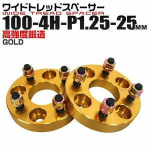 ワイドトレッドスペーサー 25mm PCD100-4H-M12×P1.25 4穴 ワイトレ アルミ鍛造ワイドスペーサー ホイール ナット付 金 ゴールド 2枚