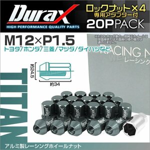 アルミ製ロックナット M12xP1.5 袋ショート 非貫通34mm ホイール ラグ ナット Durax 20個 トヨタ ホンダ 三菱 マツダ ダイハツ チタン