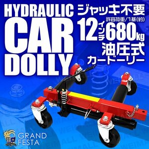 油圧式 カードーリー 耐荷重680kg 1500LBS タイヤ幅12インチ ジャッキアップ ホイールドーリー ゴージャッキ 車ドーリー 赤 レッド