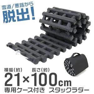 スタックラダー スタック脱出 21×100cm 脱出用ラダー 泥 砂路 雪道 ぬかるみ レスキュー カー用品 チェーン タイヤ 専用ケース付 1本売り