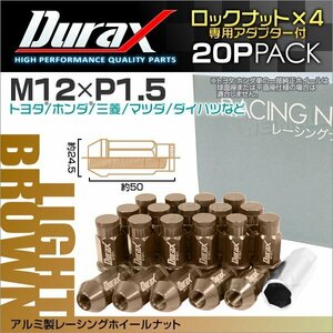アルミ製ロックナット M12xP1.5 袋ロング 非貫通 型 50mm ホイール ラグナット Durax 20個 トヨタ ホンダ 三菱 マツダ ダイハツ 薄茶