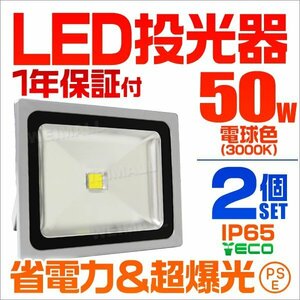 【電球色/2個セット】LED投光器 50w 作業灯 3000K 広角 アルミ合金 500w相当 AC100V 200V対応 看板灯 照明ライト PSE取得済