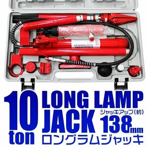 ロングラムジャッキ 手動 10t 油圧式ポートパワー 油圧ジャッキ セット 10トン ストローク138mm ボディフレーム修正 板金 工具 [特価]