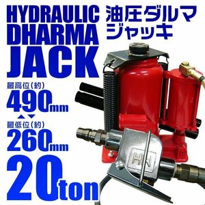 油圧ダルマジャッキ 20t 兼用エアー式 ボトルジャッキ 最低位260mm ⇔ 最高位490mm 手動 油圧式ジャッキ 20トン ハンドツール 工具 [特価]