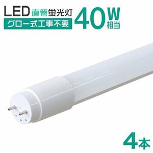 【4本セット】直管 LED蛍光灯 40W形 120cm 工事不要 グロー式 高輝度SMD 照明 蛍光灯 LEDライト 昼光色 明るい 店舗 事務所