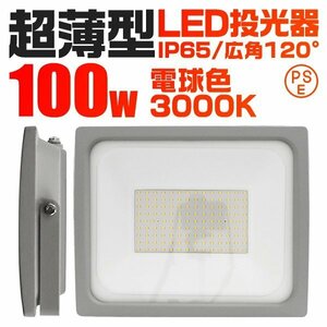 超薄型 LED投光器 100w 作業灯 電球色 3000K イエロー 広角120度 1000w相当 AC100V AC200V対応 軽量 照明 ライト 3mコード PSE認証