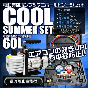 【真空ポンプ+マニホールドゲージセット】エアコンガスチャージ マニホールドゲージ R134a R12 R22 R502 エアコン修理 電動 60L